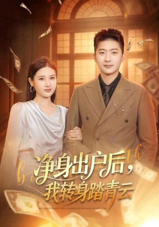 《净身出户后，我转身踏青云(2026)》高清海报 免费在线观看