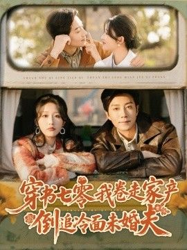 《穿书七零我卷走家产倒追冷面未婚夫(2025)》高清海报 免费在线观看