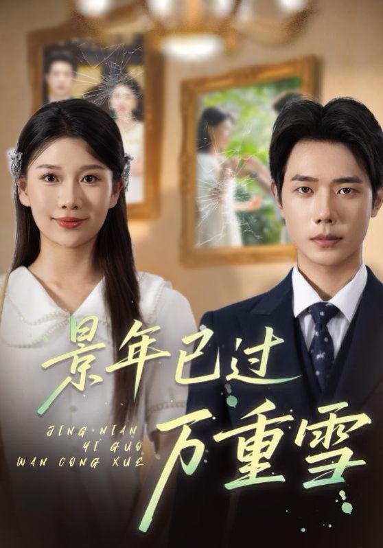 《景年已过万重雪(2025)》高清海报 免费在线观看