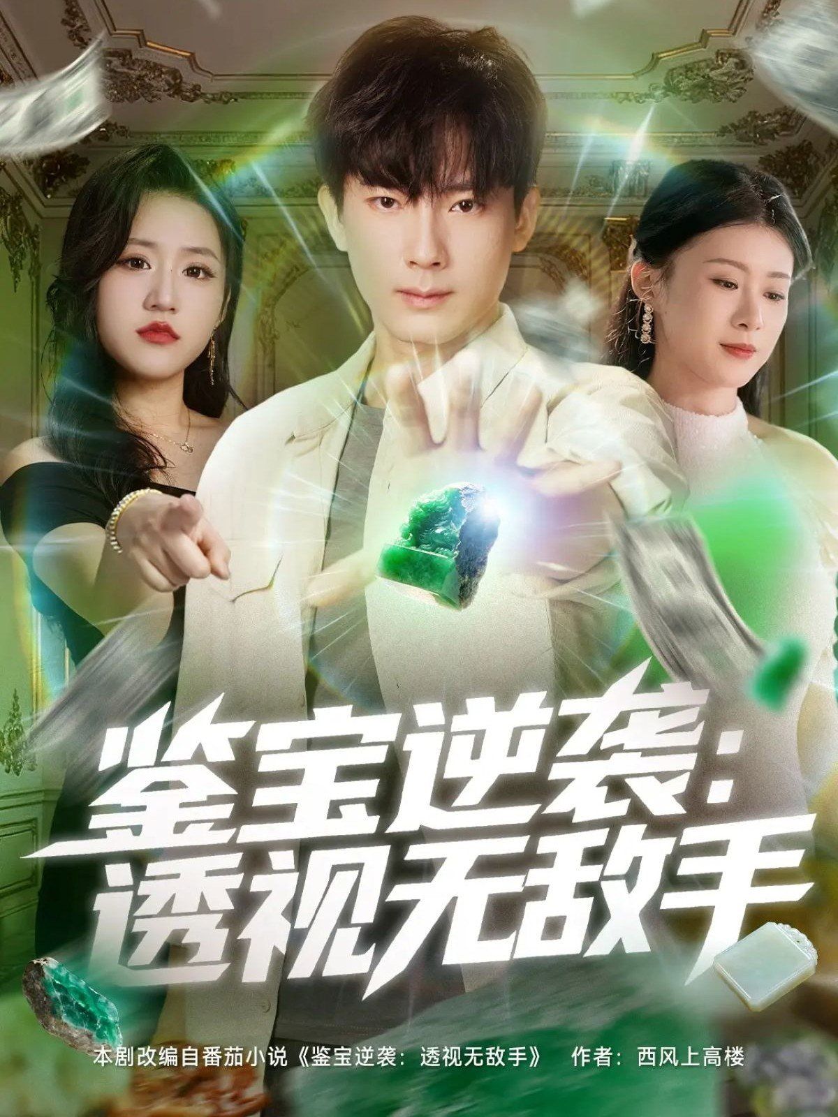 《鉴宝逆袭透视无敌手(2025)》高清海报 免费在线观看