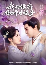 《我的侯府傲娇才娘子(2025)》高清海报 免费在线观看