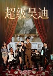 《超级吴迪(2025)》高清海报 免费在线观看