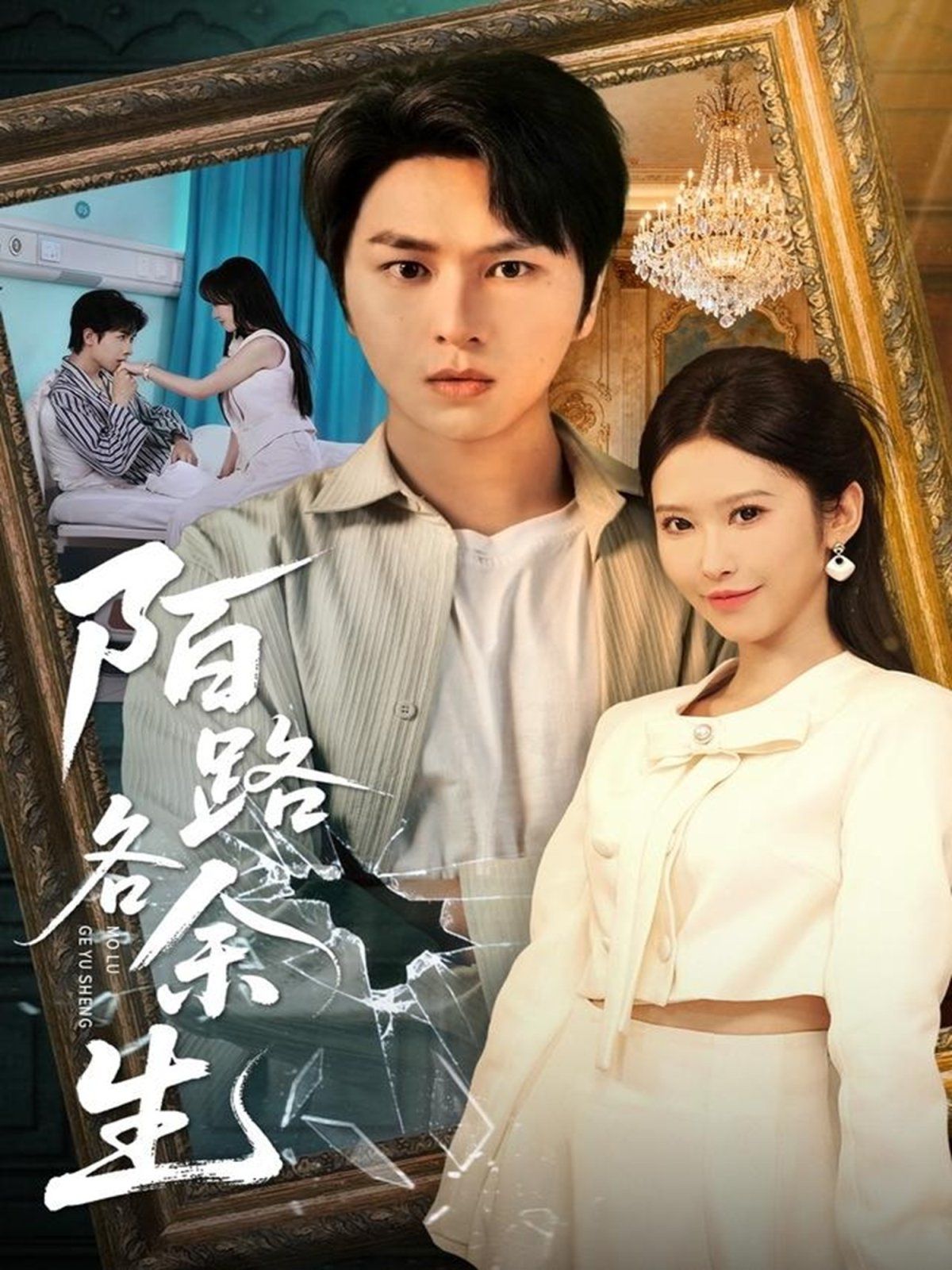 《你和余生皆过客(2025)》高清海报 免费在线观看