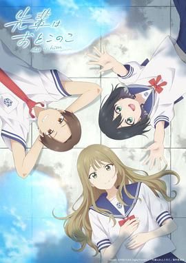 《前辈是男孩子(2024)》高清海报 免费在线观看