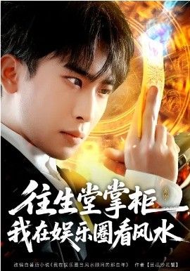 《往生堂掌柜，我在娱乐圈看风水(2026)》高清海报 免费在线观看