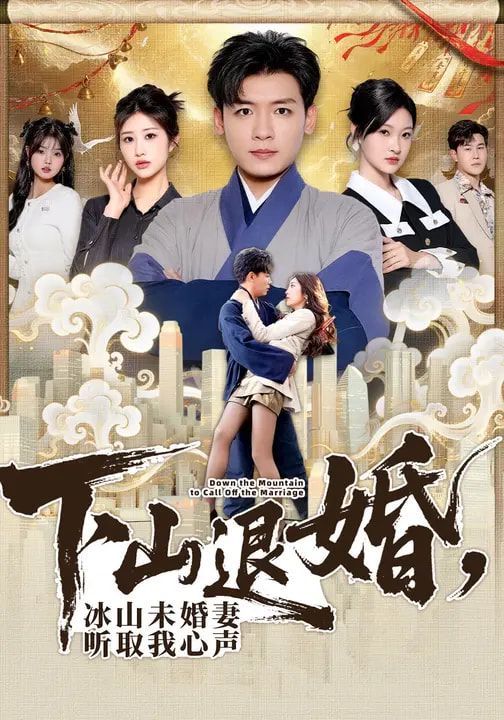《下山退婚，冰山未婚妻听取我心声(2026)》高清海报 免费在线观看