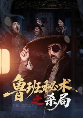 《鲁班秘术之杀局(2026)》高清海报 免费在线观看