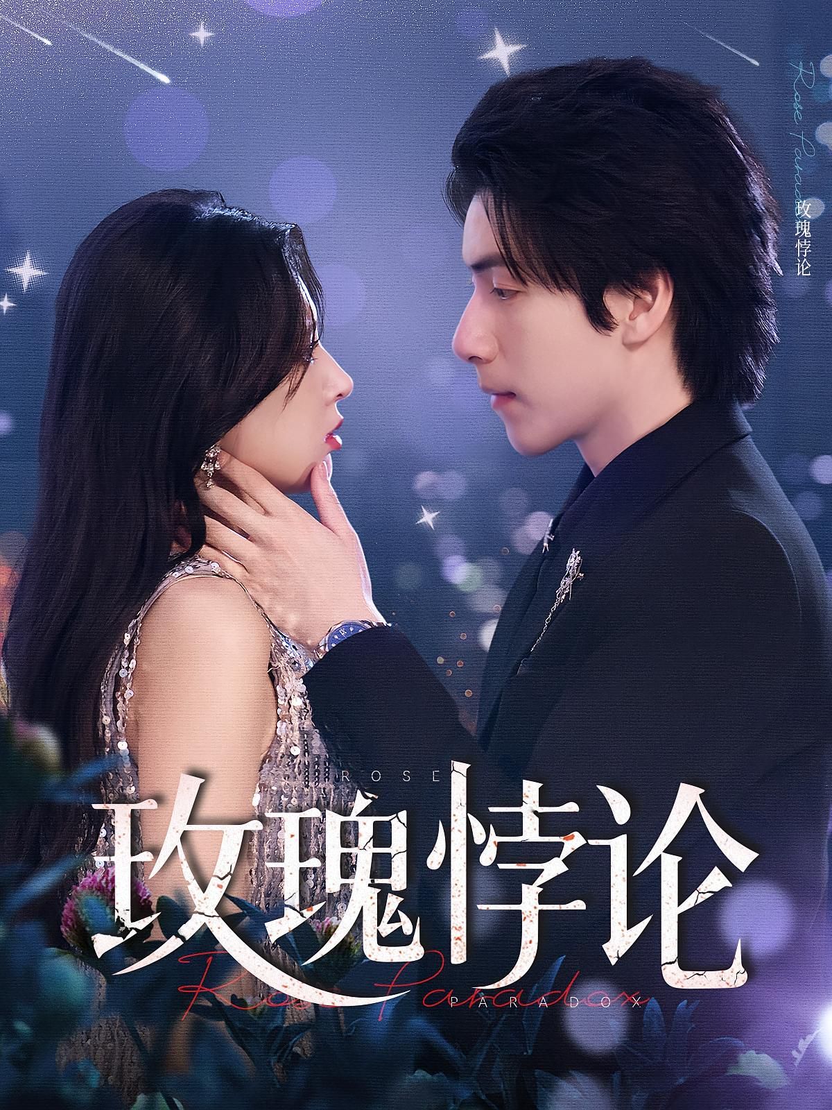 《玫瑰悖论(2025)》高清海报 免费在线观看