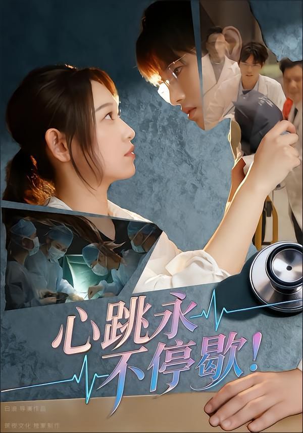 《心跳永不停歇！(2025)》高清海报 免费在线观看
