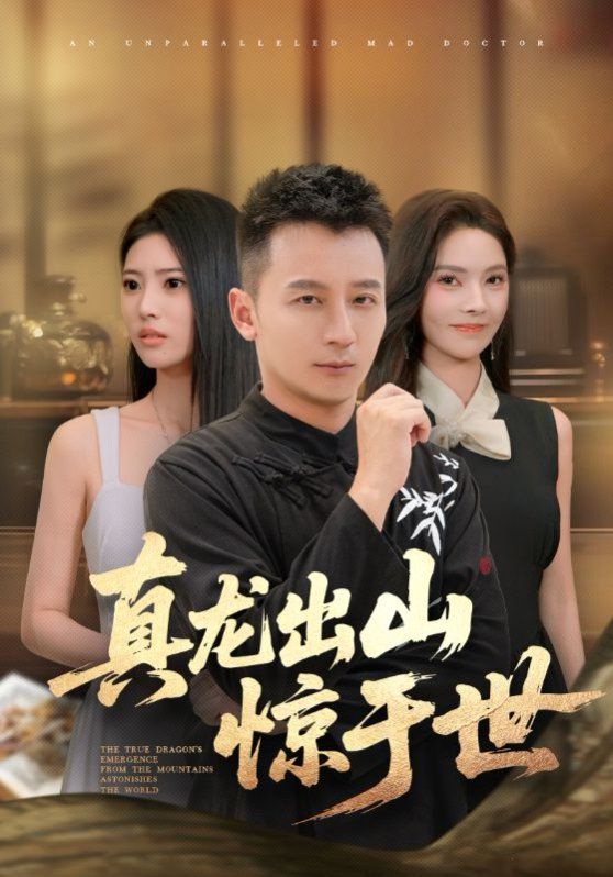 《真龙出山惊于世(2025)》高清海报 免费在线观看