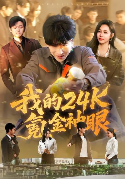 《我的24k氪金神眼(2026)》高清海报 免费在线观看