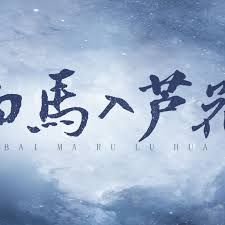 《白马入芦花(2025)》高清海报 免费在线观看