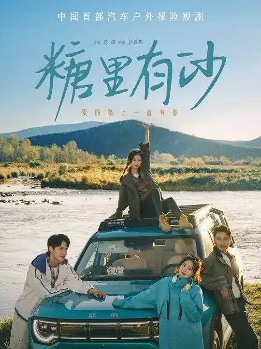 《糖里有沙(2025)》高清海报 免费在线观看