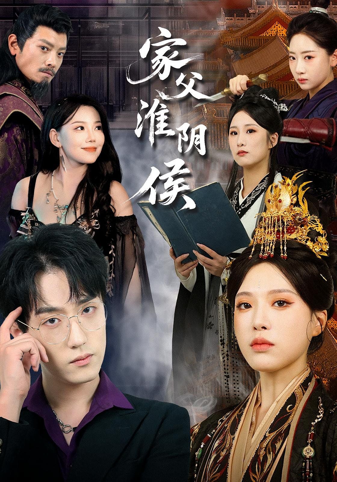 《家父淮阴侯(2025)》高清海报 免费在线观看
