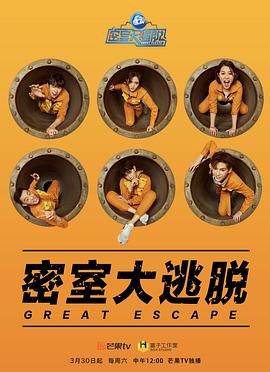 《密室大逃脱第一季(2019)》高清海报 免费在线观看