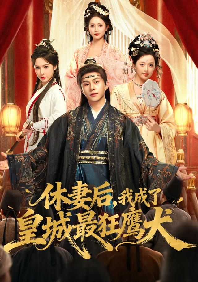 《休妻后，我成了皇城最狂鹰犬(2026)》高清海报 免费在线观看