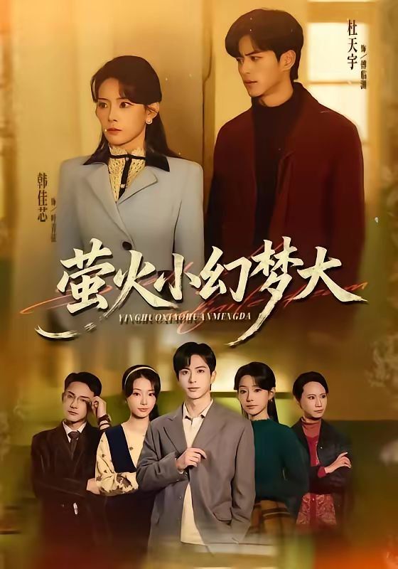 《萤火小幻梦大(2026)》高清海报 免费在线观看