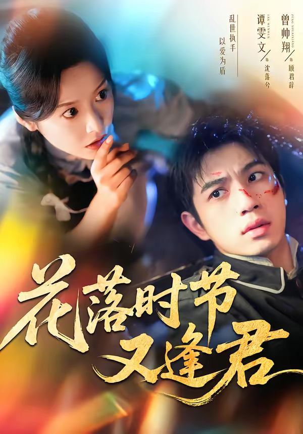 《花落时节又逢君(2026)》高清海报 免费在线观看