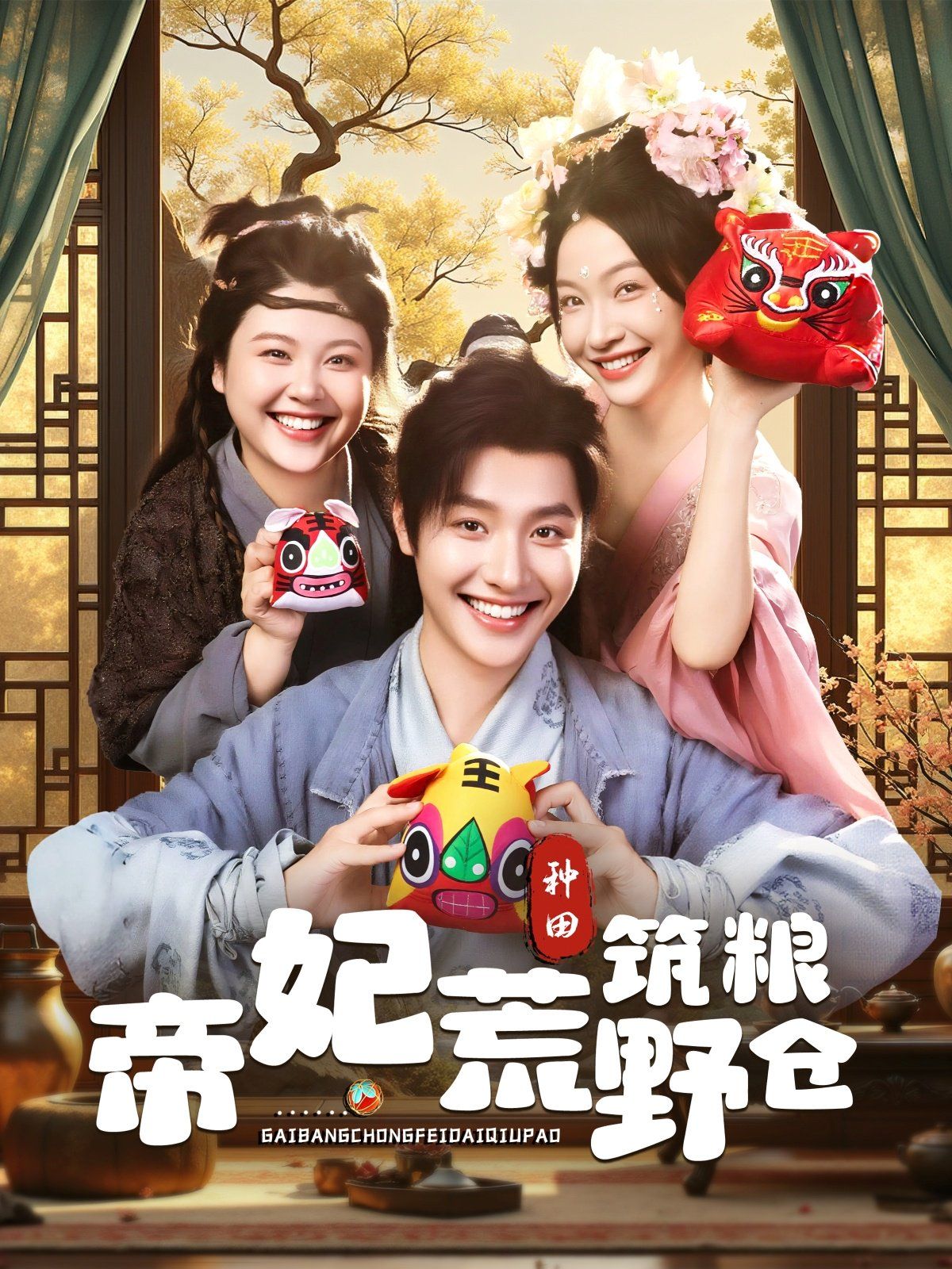 《帝妃荒野筑粮仓(2025)》高清海报 免费在线观看