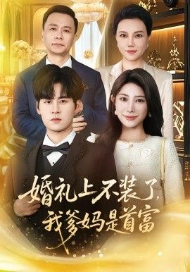 《婚礼上不装了，我爹妈是首富(2026)》高清海报 免费在线观看
