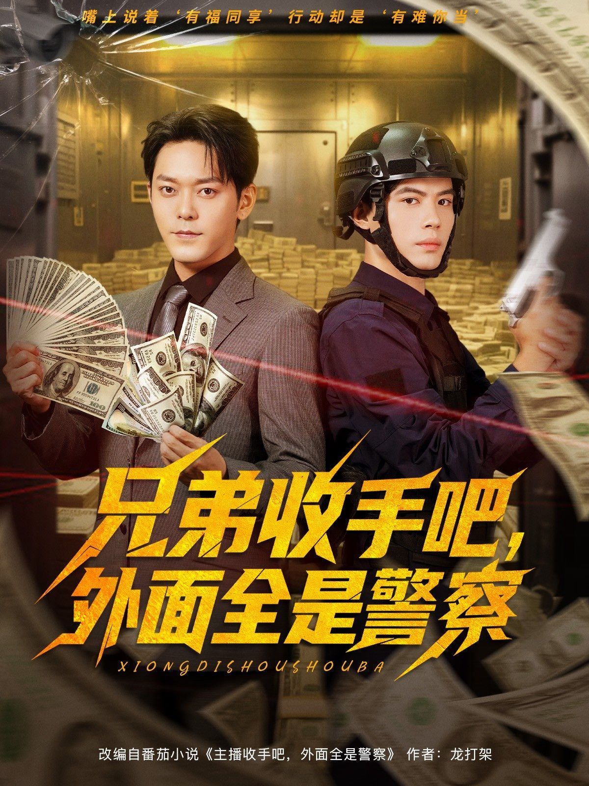 《兄弟收手吧外面全是警察(2025)》高清海报 免费在线观看