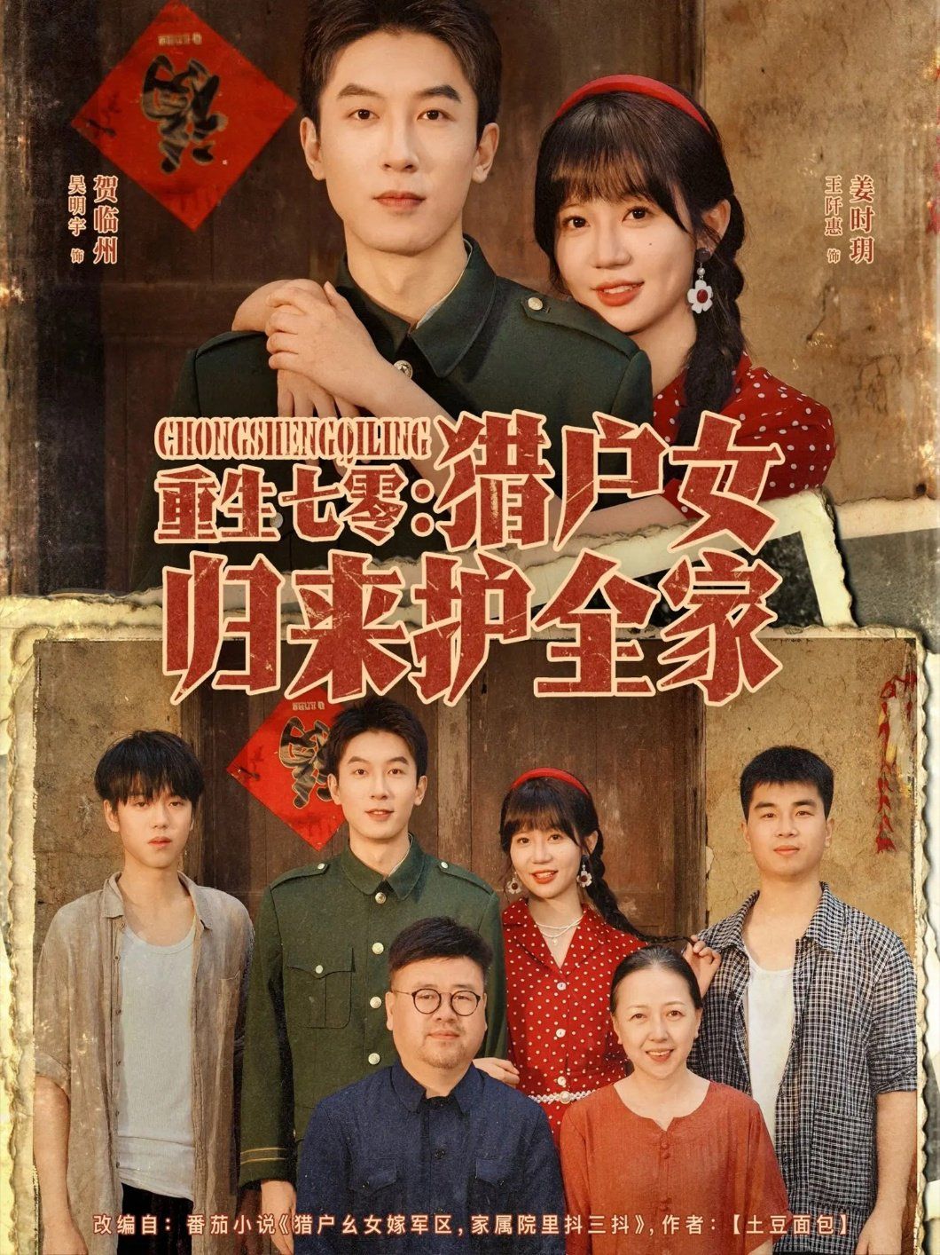 《重生七零猎户女归来护全家(2025)》高清海报 免费在线观看