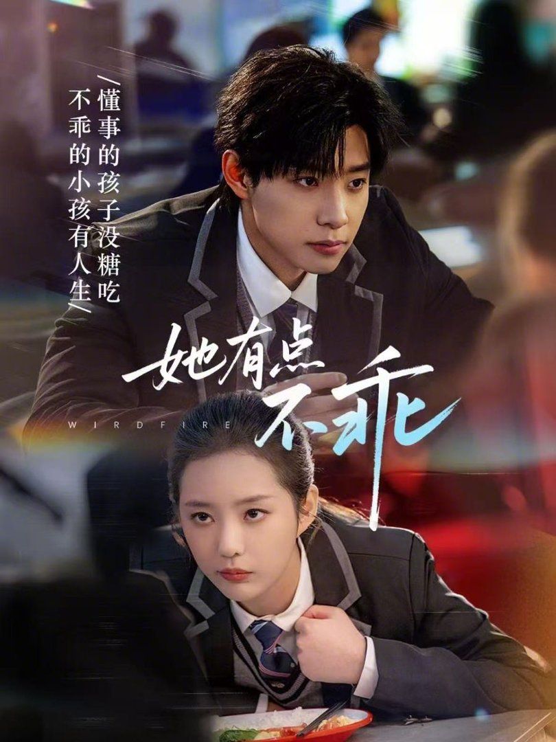 《她有点不乖(2026)》高清海报 免费在线观看
