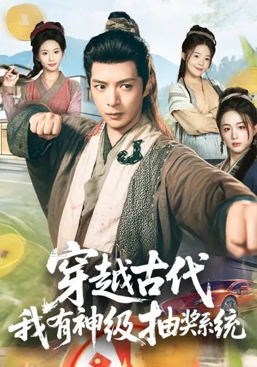 《穿越古代，我有神级抽奖系统(2026)》高清海报 免费在线观看