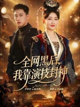 《全网黑后，我靠演技封神(2026)》高清海报 免费在线观看