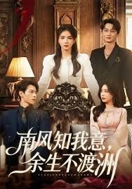 《南风知我意，余生不渡洲(2025)》高清海报 免费在线观看