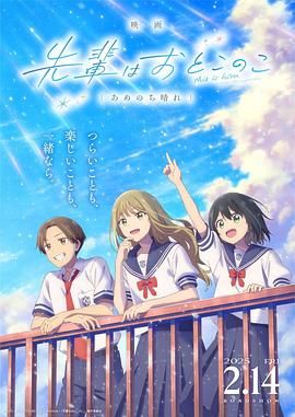 《前辈是男孩子 雨过天晴(2025)》高清海报 免费在线观看