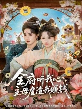 《全府听我心主母虐渣我赚钱(2026)》高清海报 免费在线观看
