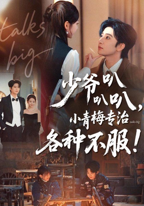 《少爷叭叭叭，小青梅专治各种不服(2026)》高清海报 免费在线观看