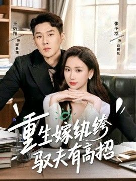 《重生嫁纨绔驭夫有高招(2026)》高清海报 免费在线观看