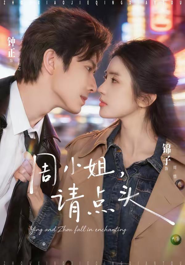 《周小姐，请点头(2026)》高清海报 免费在线观看