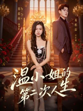 《温小姐的第二次人生(2026)》高清海报 免费在线观看