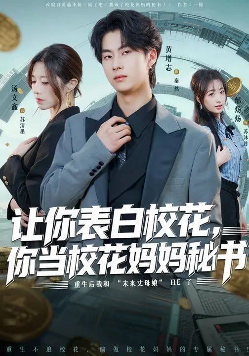 《让你表白校花，你当校花妈妈秘书(2026)》高清海报 免费在线观看