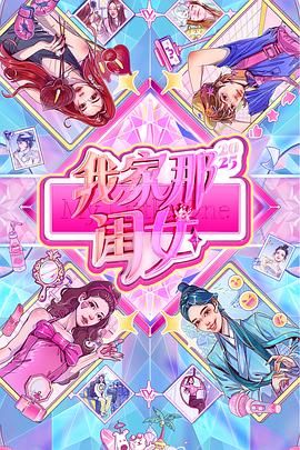 《我家那闺女2025(2025)》高清海报 免费在线观看