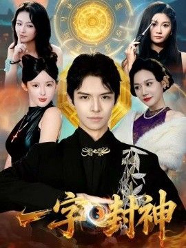 《一字封神(2026)》高清海报 免费在线观看