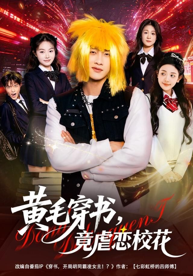 《黄毛穿书，竟虐恋校花(2026)》高清海报 免费在线观看