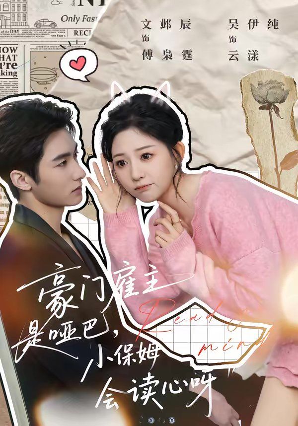 《豪门雇主是哑巴，小保姆会读心呀(2026)》高清海报 免费在线观看