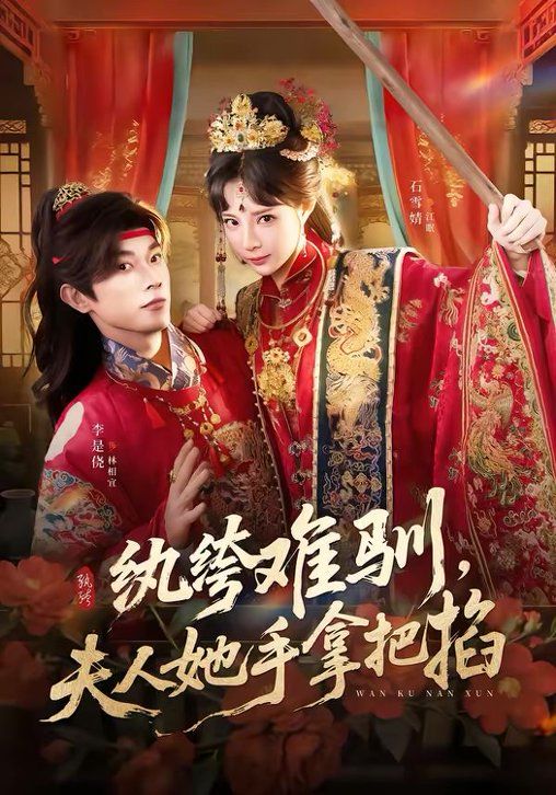 《纨绔难驯，夫人她手拿把掐(2026)》高清海报 免费在线观看
