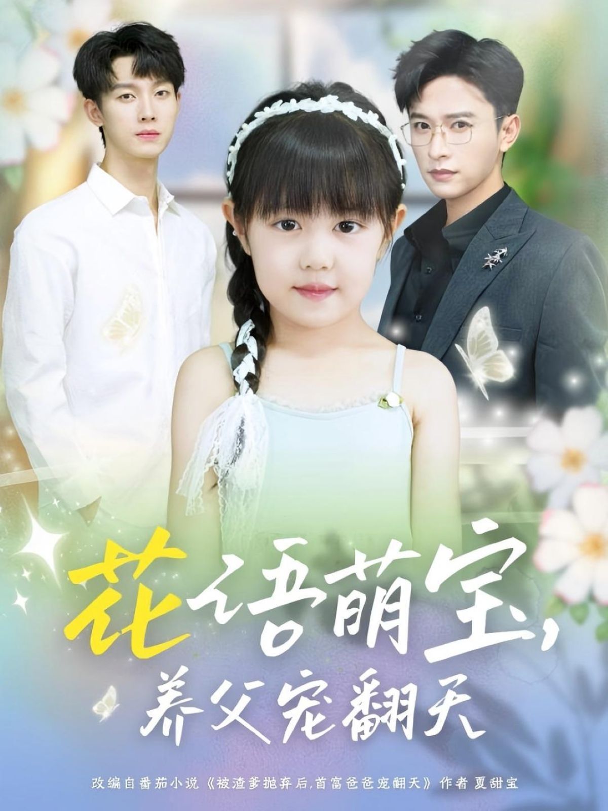 《花语萌宝养父宠翻天(2025)》高清海报 免费在线观看