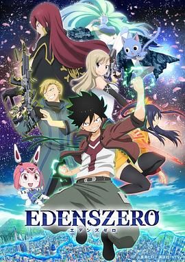 《伊甸星原(2021)》高清海报 免费在线观看