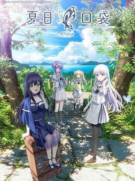 《夏日口袋(2025)》高清海报 免费在线观看