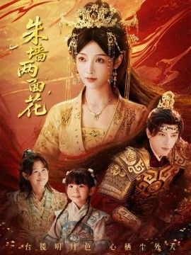 《朱墙两面花，她栖明月台(2026)》高清海报 免费在线观看