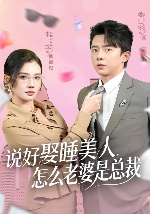 《说好娶睡美人，怎么老婆是总裁(2026)》高清海报 免费在线观看