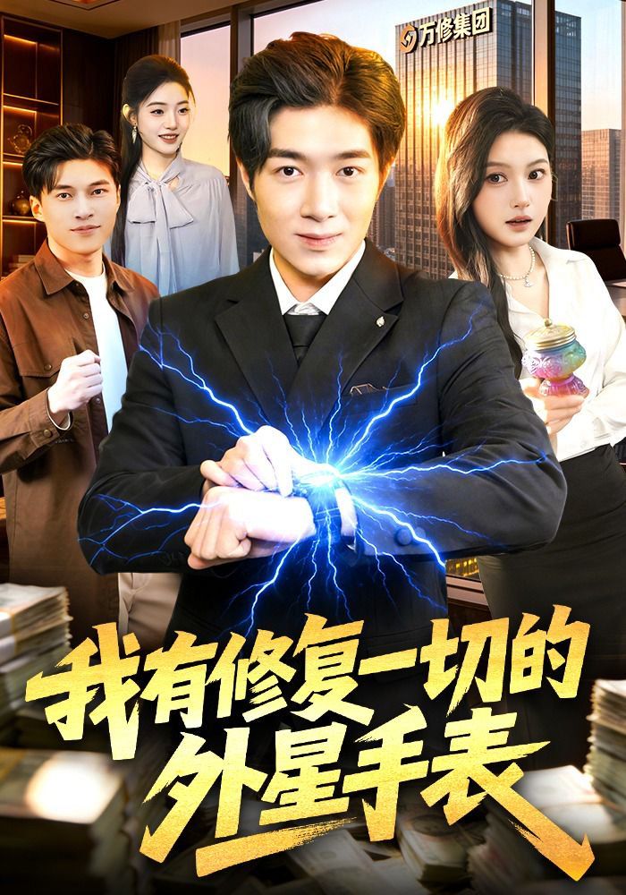 《我有修复一切的外星手表(2026)》高清海报 免费在线观看