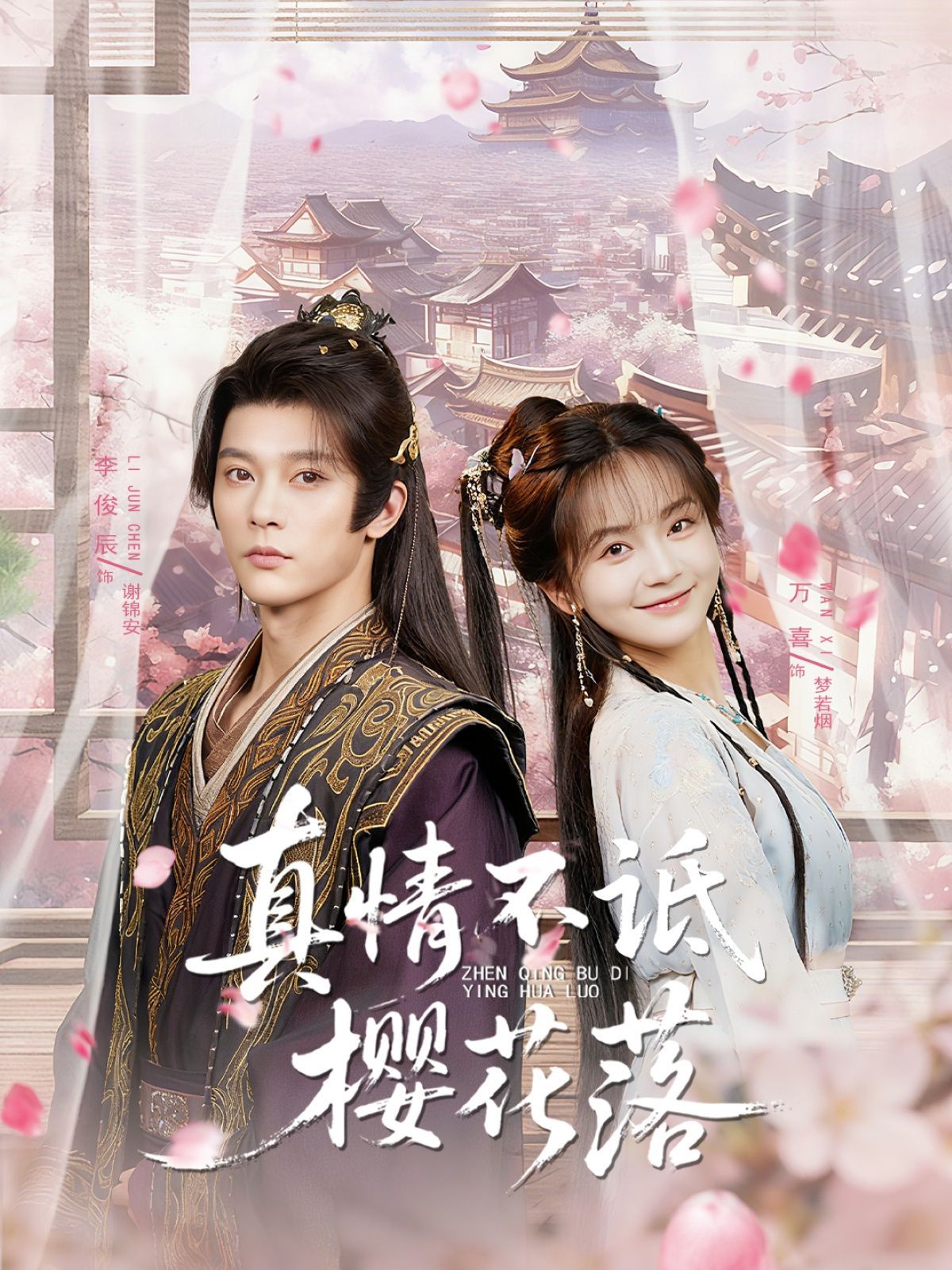 《真情不诋樱花落(2025)》高清海报 免费在线观看