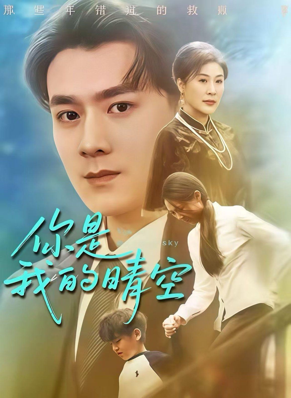 《你是我的晴空(2025)》高清海报 免费在线观看